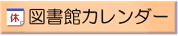説明: 説明: 説明: 説明: 説明: 説明: 説明: 説明: 説明: 説明: 説明: 説明: 説明: 説明: 説明: 説明: 説明: 説明: 説明: 説明: 説明: 説明: 説明: 説明: 説明: 説明: 説明: 説明: 説明: 説明: 説明: 説明: 説明: 説明: 説明: 説明: 説明: 説明: 説明: 説明: 説明: 説明: 説明: 説明: 説明: 説明: 説明: 説明: 説明: 説明: 説明: 説明: 説明: 説明: 説明: 説明: 説明: 説明: 説明: 説明: 説明: 説明: 説明: 説明: 説明: 説明: 説明: 説明: 説明: 図書館カレンダー